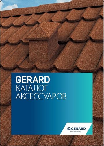 Каталог аксесуарів GERARD®