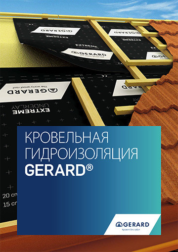 GERARD® КРОВЕЛЬНАЯ ГИДРОИЗОЛЯЦИЯ